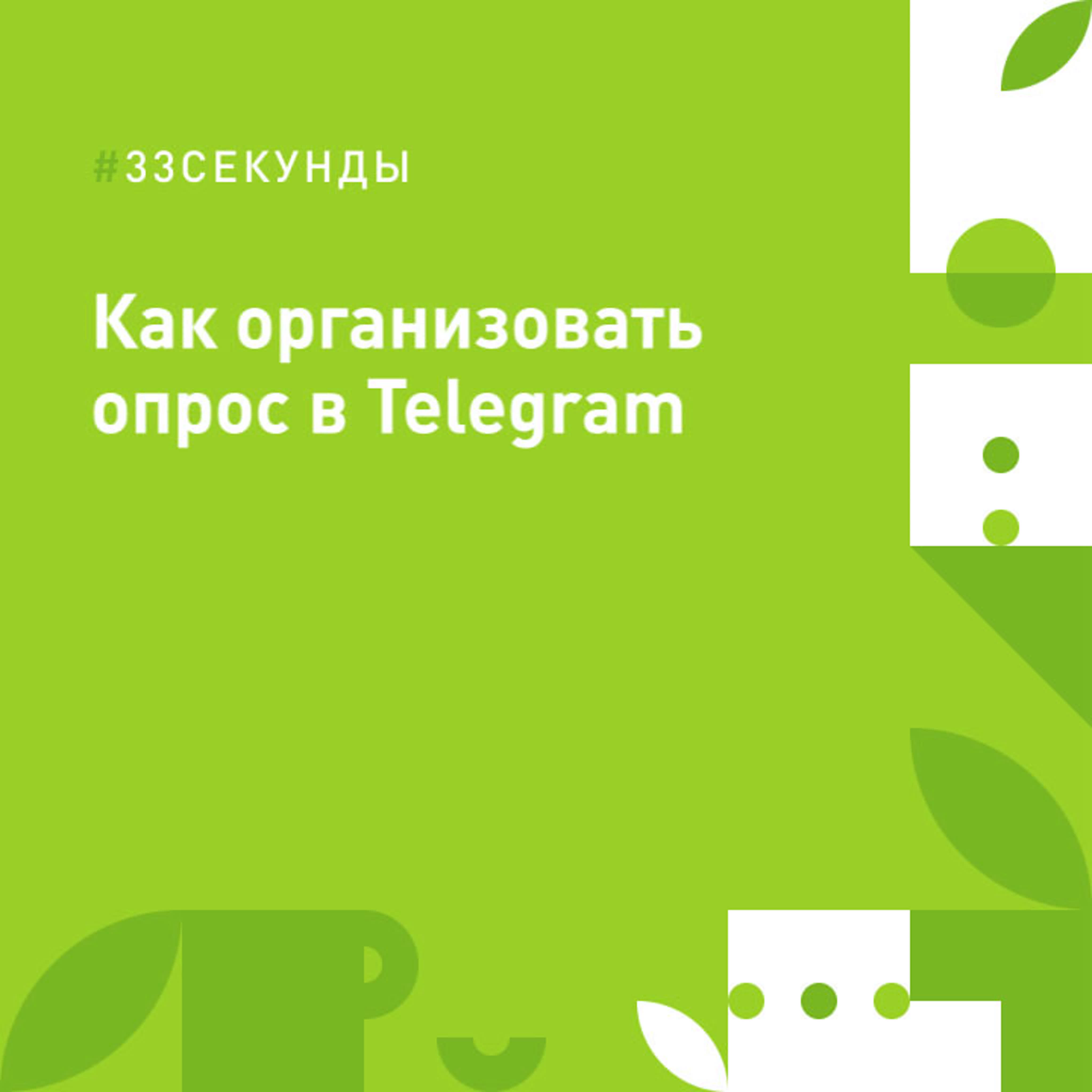 Как организовать опрос в telegram watch online