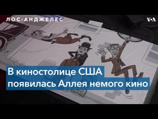 Ожившая история немого кино