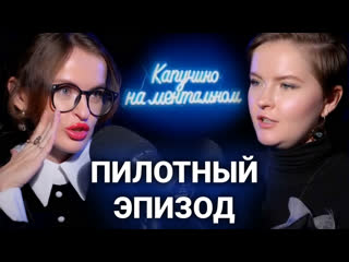 🎙 пилотный эпизод проблемы современных женщин, абьюзивные отношения, женская психология и иллюзии