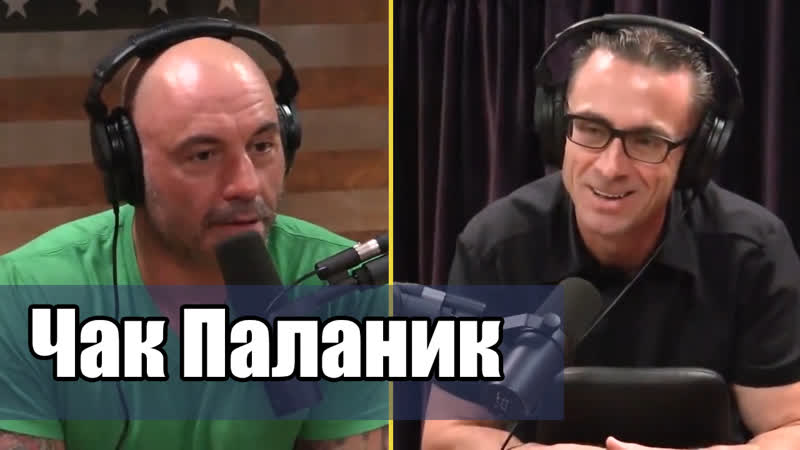 Искаженный мир чака паланика подкаст джо роган experience #1158 (русская озвучка)