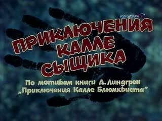 Приключения калле сыщика серия 2 (ссср, 1976, а линдгрен)