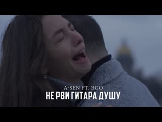 A sen ft эgo не рви гитара душу (армения 2018) на русском