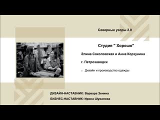 Соколовская элина и корзунина анна (бренд «хорошо») акселератор "путь ремесленника" (13 12 2022)