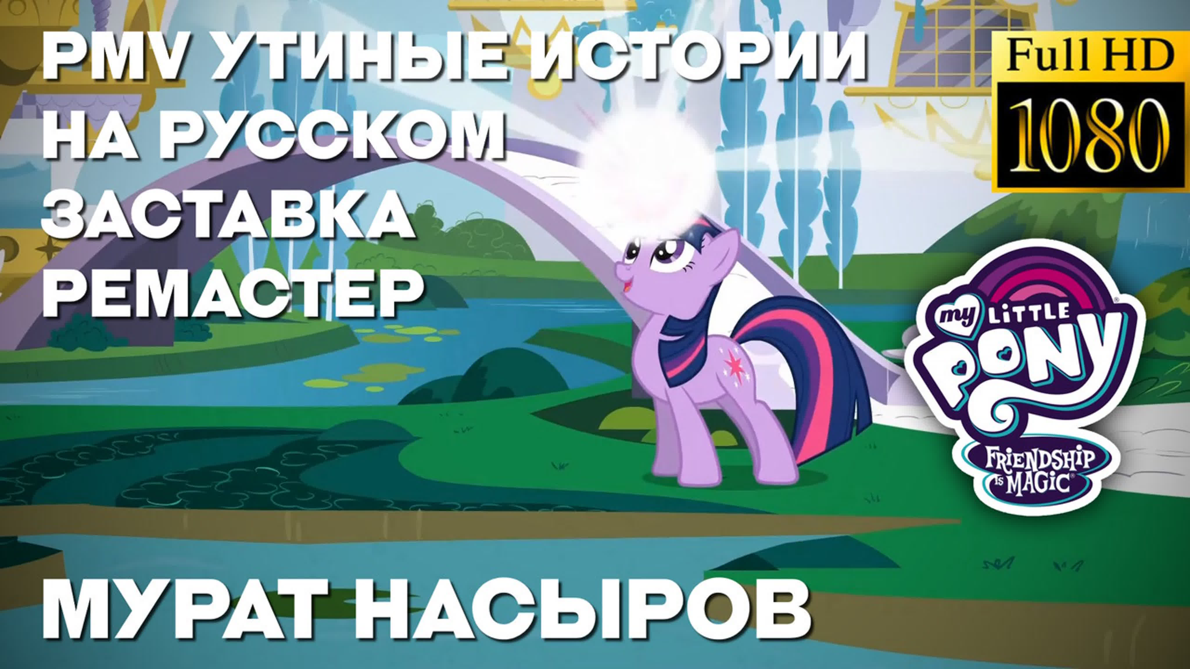 Pmv утиные истории застаа мурат насыров 1080p [удалённое видео]