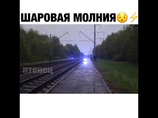 Вот так выглядит шаровая молния