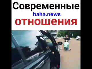 Современные отношения