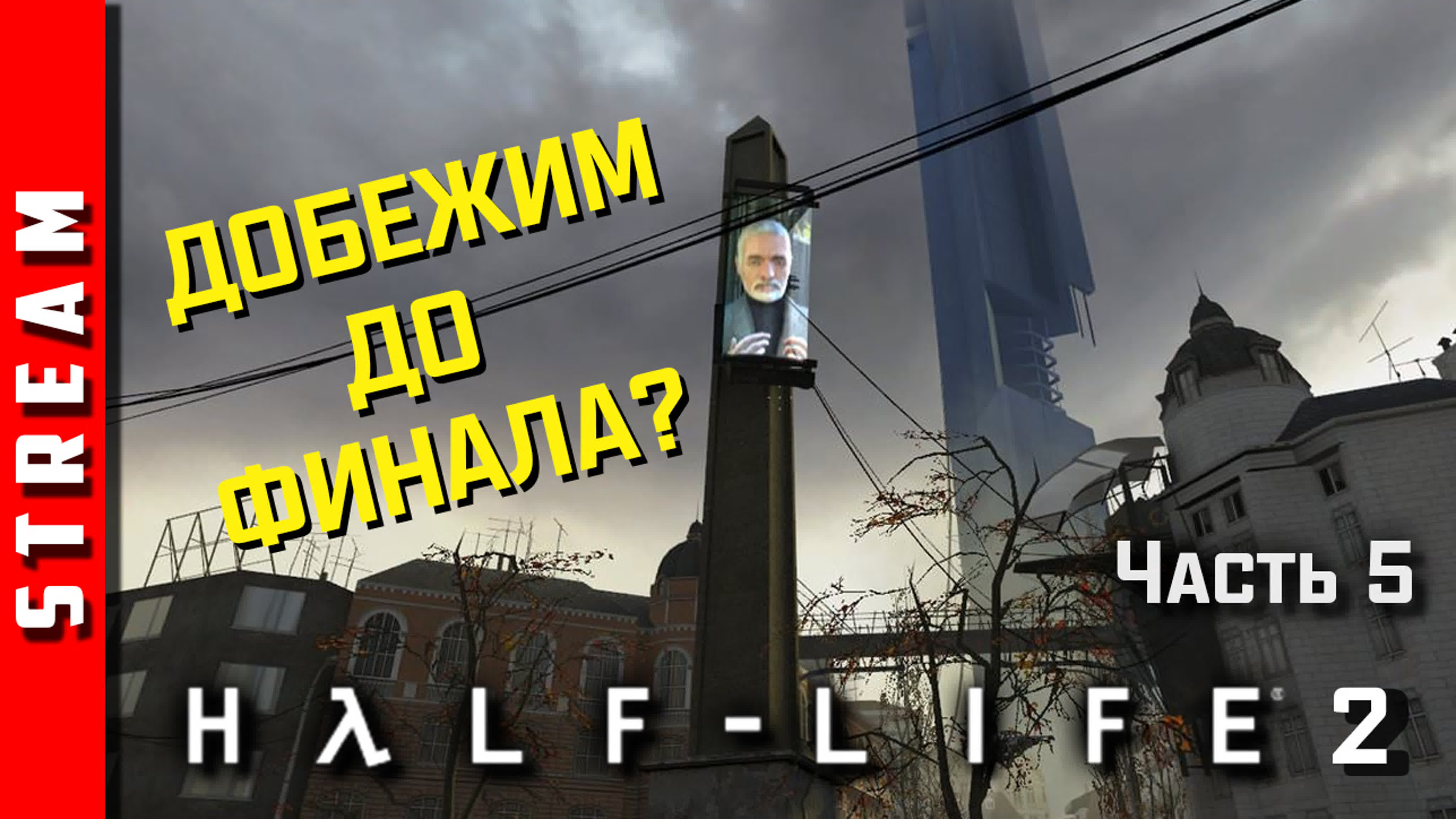 Стрим | half life 2 [synergy] ну, здравствуй, уоллес брин! чаcть 5 (efp) -  BEST XXX TUBE