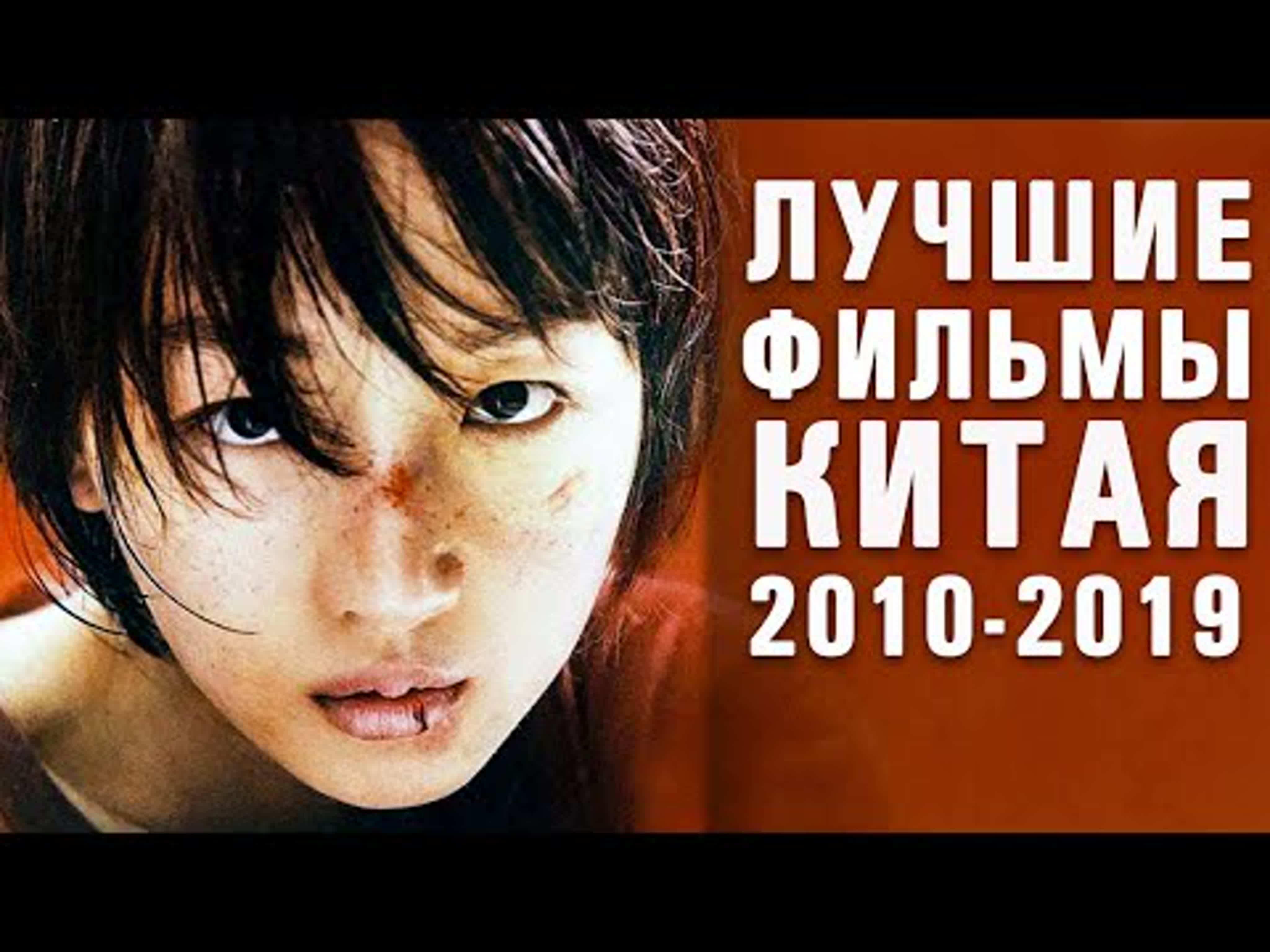 10 лучших китайских фильмов десятилетия