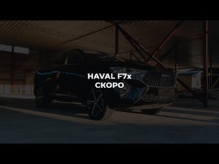 Haval f7x | teaser