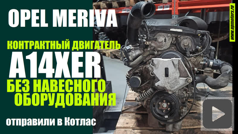 Купить контрактный двигатель a14xer 1 4 бензин opel meriva a 14 xer