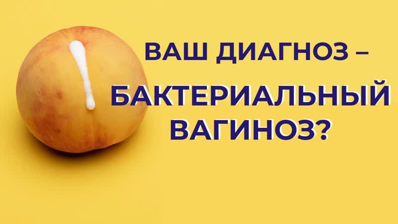 Бактериальный вагиноз симптомы, диагностика, лечение