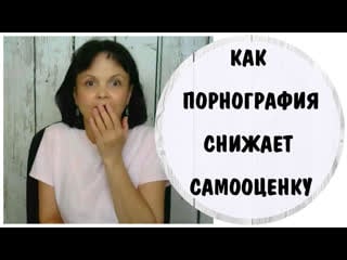 Как порнография снижает самооценку и приводит к диссоциации * абьюз нарциссической матери