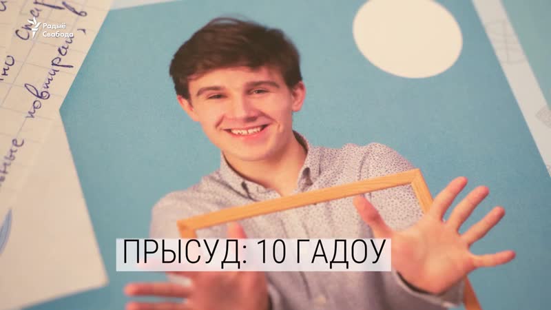«знайшлі сабе рабоў» як 17 гадовы школьнік атрымаў 10 гадоў калёніі