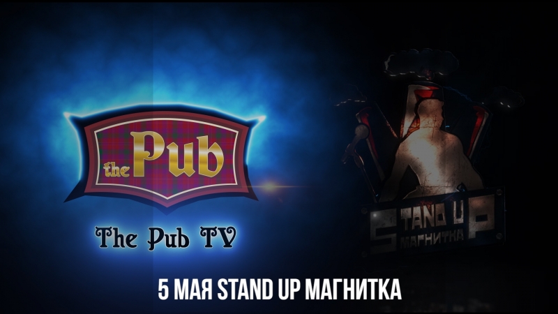 The pub 5 мая stand up магнитка
