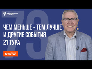 «футбольная столица» с геннадием орловым (04 04 2023)