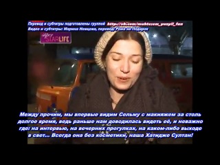 Сельма эргеч (интервью)