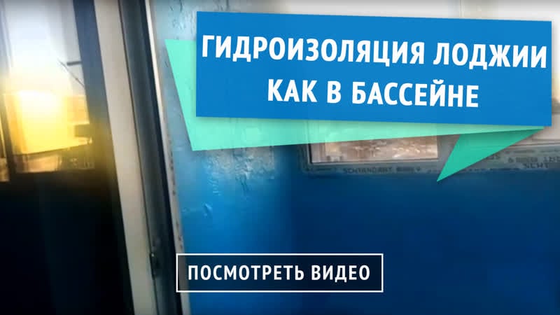 Гидроизоляция балкона как в бассейне!!
