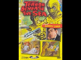 Ужас на морском дне / porn beneath the sea / the sex beneath the sea / kaitei daisensô 1966 рус ло den904 для kosmoaelita