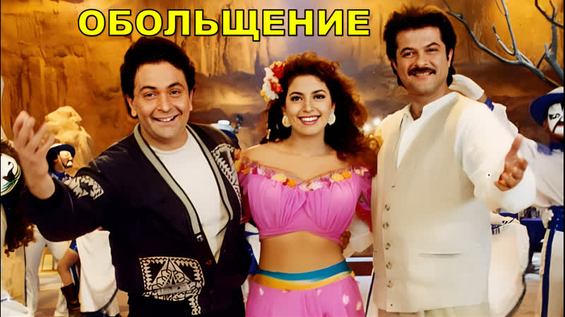 Обольщение 2000 karobaar the business of love джухи чавла, анил капур, риши капур | индийский фильм