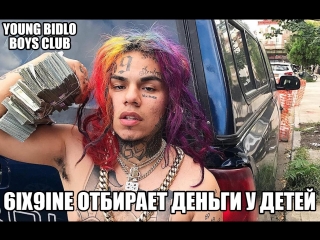 6ix9ine отбирает деньги у детей