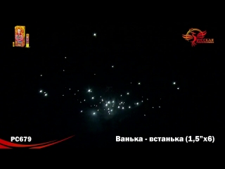 Рс679 ванька встанька