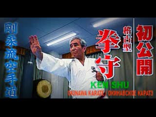 Kata ken shu / goshi yamaguchi / goju ryu gojukai