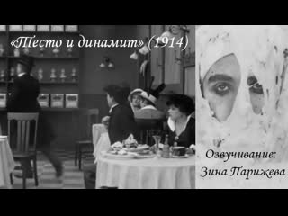 "тесто и динамит" (1914; озв зина парижева)