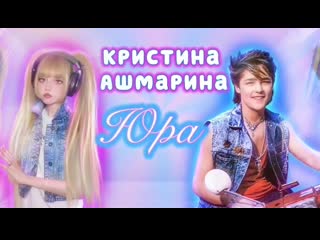 Кристина ашмарина(kristina ashmarina) юра (в память о юрии шатунове)