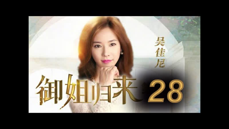 【eng sub】御姐归来 (royal sister returns) ep28（主演：安以轩、朱一龙）¦ cctv电视剧