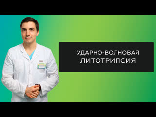 Ударно волновая литотрипсия интервью #2