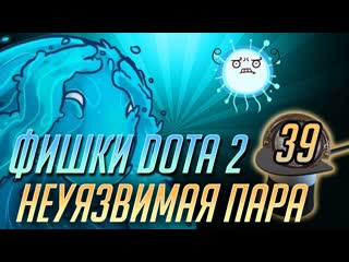 Фишки dota 2 #39 неуязвимая пара, смертный сон, бкб через ульт