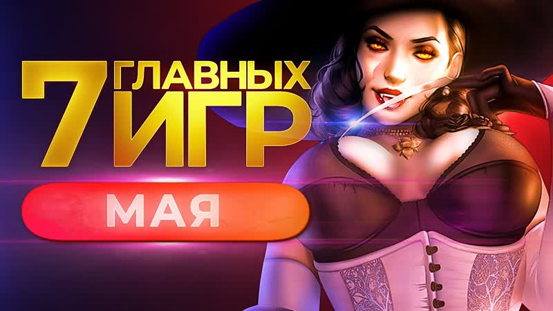 Во что поиграть и что посмотреть в мае? // петр гланц