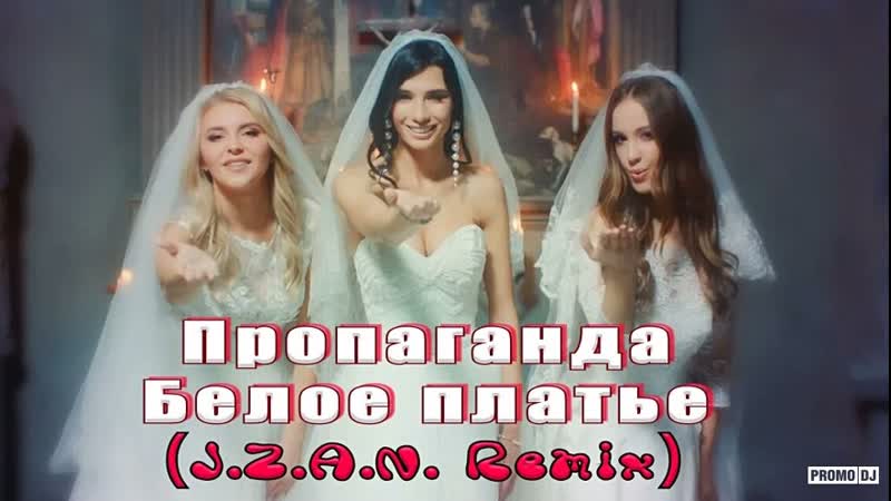 Белое платья пропаганда