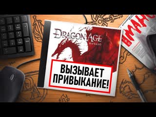 На игле dragon age