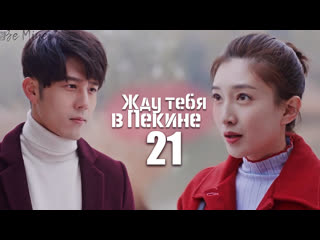Жду тебя в пекине (21/46)
