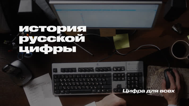 История русской цифры цифра для всех