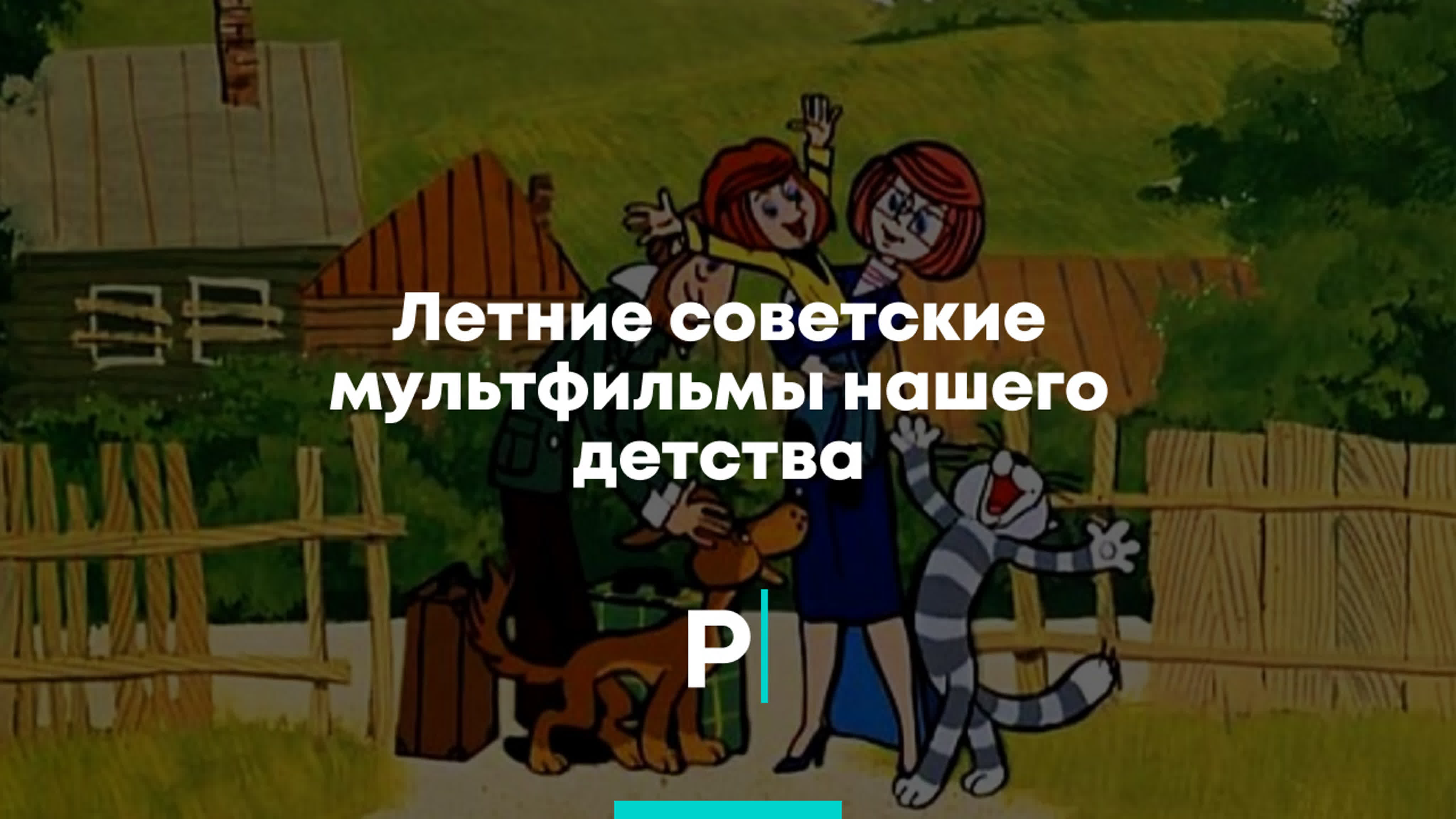 Летние советские мультфильмы нашего детства watch online