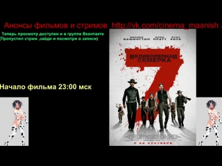 Великолепная семерка