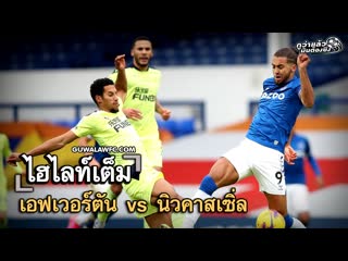 เอฟเวอร์ตัน vs นิวคาสเซิ่ล gw full 0802