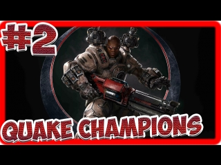 Quake champions 2 b j blazkowich, keel, galena, slash + paladins рукус, барик, серис, моджи