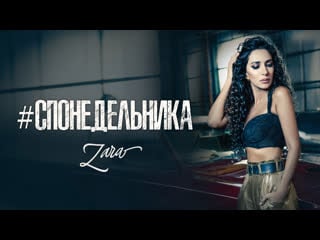 Зара с понедельника / zara since monday (премьера клипа) 0+