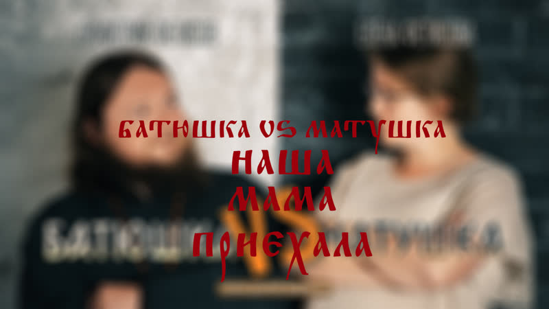 Батюшка vs матушка наша мама приехала