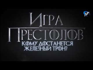 Игра престолов итоги 3 серии 8 сезона кому достанется железный трон?