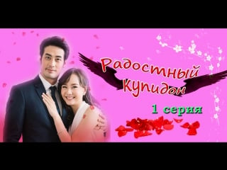 Радостный купидон 1/8 (купидоны 1 история) กามเทพ หรรษา cheerful cupid the cupids series kammathep hunsa