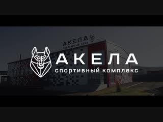 О спортивном клубе "акела"