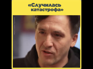 «случилась катастрофа»