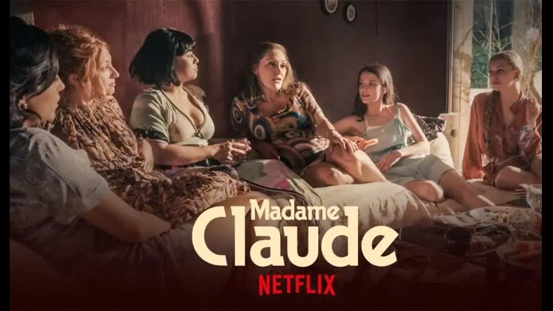 Мадам клод (2021) madame claude