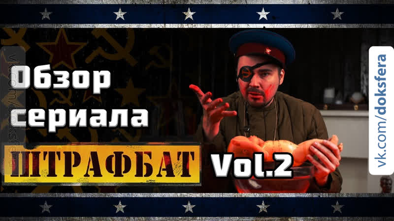 Мятежник джек и борис юлин разбирают сериал штрафбат часть 2 [клюква на вынос]