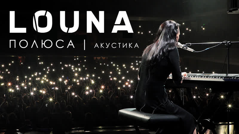 Louna полюса (акустика) / live / 2019