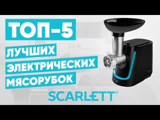 Топ 5 лучшие электрические мясорубки scarlett рейтинг